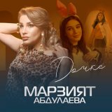 Песня Марзият Абдулаева - Дочке