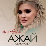 Песня Ажай Абакарова - Полюбишь меня