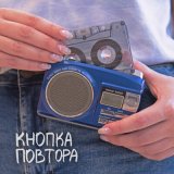 Песня Wave Drifters - Кнопка повтора