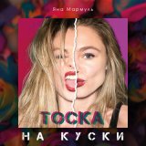 Песня Яна Мармуль - Тоска на куски