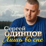 Песня Сергей Одинцов - Лишь во сне