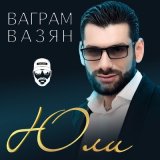 Песня Ваграм Вазян - Юли