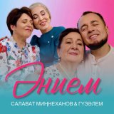 Песня Салават Миннеханов, Гузэлем - Энием