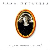 Песня Алла Пугачёва - Возвращение