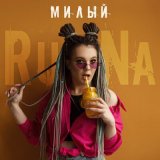 Песня Runa - Милый