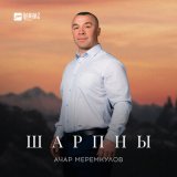 Песня Ачар Меремкулов - Шарпны