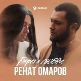 Песня Ренат Омаров - Берега любви