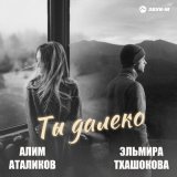 Песня Алим Аталиков, Эльмира Тхашокова - Ты далеко