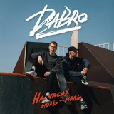 Песня Dabro - На часах 00