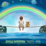 Песня Братья Лапенковы - Радуга-дуга