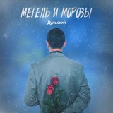 Песня Дульский - Метель и морозы