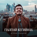 Песня Астемир Апанасов - Гlалгlай кегийнах