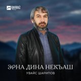 Песня Увайс Шарипов - Эрна дина некъаш