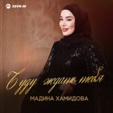 Песня Мадина Хамидова - Буду ждать тебя