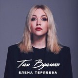 Песня Елена Терлеева - Там вдалеке