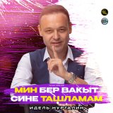 Песня Идель Нургалин - Мин бер вакыт сине ташламам (Tatar Version)