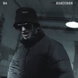 Песня 84 - Классная (DJ Venum Remix)