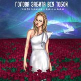 Песня Гусейн Гасанов, Sally & Tabby - Голова забита вся тобой