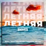 Песня Ramzan Abitov, Rull, Ванлебовски - Летняя (Remix)