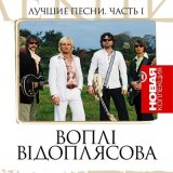 Песня Воплі Відоплясова - День народження