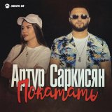 Песня Артур Саркисян - Покатать