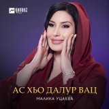 Песня Малика Уцаева - Ас хьо далур вац