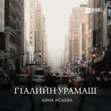 Песня Айна Исаева - Гlалийн урамаш