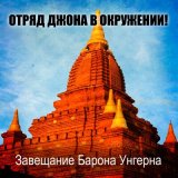 Песня Отряд Джона В Окружении - Взрослые и дети