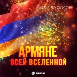 Песня Лев Бедросов - Армяне всей вселенной