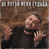 Песня Akop Jan - Не ругай меня, судьба