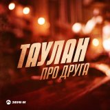 Песня Таулан - Про друга