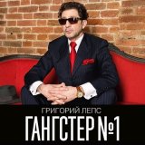 Песня Григорий Лепс, Тимати, Артём Лоик - Брат-никотин