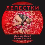 Песня Дарья Фрей, Аким Апачев - Лепестки