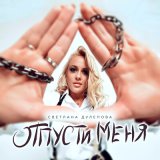 Песня Светлана Дулепова - Отпусти меня