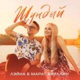 Песня Марат Яруллин, Лэйна - Шундый