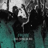 Песня Onlife - Она снова на мне