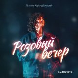 Песня Amirchik - Розовый вечер (Ayur Tsyrenov Remix)