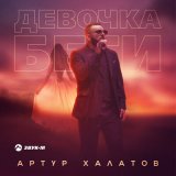 Песня Артур Халатов - Девочка беги