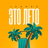 Песня Jandro - Это лето