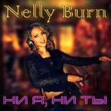 Песня Nelly Burn - Ни я, ни ты (Remix by Dj Juri Star)