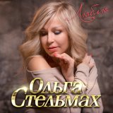 Песня Ольга Стельмах - Люблю