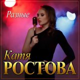 Песня Катя Ростова - Разные