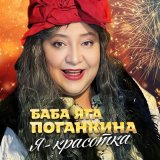 Песня Баба Яга Поганкина – Я - красотка