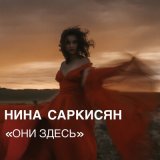 Песня Нина Саркисян - Они здесь