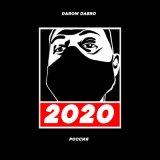 Песня Darom Dabro - Россия 2020