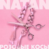 Песня Natan - Розовые косы (Alex Shik Radio Edit)