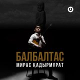 Песня Мирас Қадырмұрат - Балбалтас