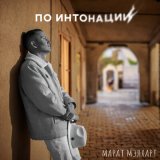 Песня Марат Мэлхарт - По интонации