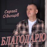 Песня Сергей Одинцов - Благодарю