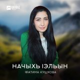 Песня Фатима Кушхова - Начыхь lэльын